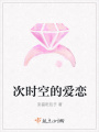 次時空的愛戀