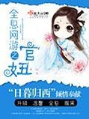 全息網游之官妞