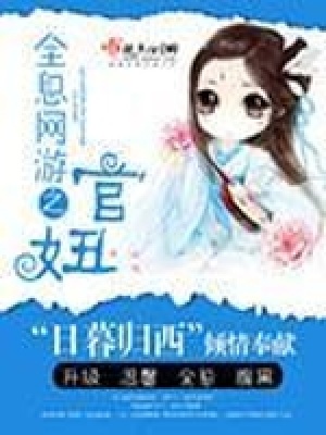 全息網游之官妞