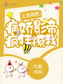 上戀綜后，病嬌影帝瘋狂撩我