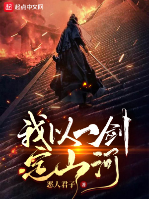 我以一劍定山河