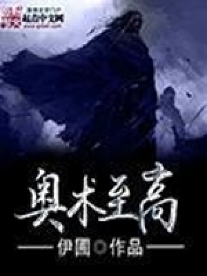 奧術(shù)至高