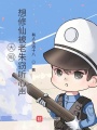 大明，想修仙被老朱竊聽心聲