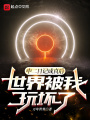 中二日記成真后，世界被我玩壞了