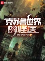 克蘇魯世界的怪醫