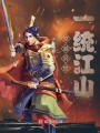 穿越異世一統(tǒng)江山
