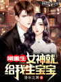 剛重生,，女神就給我生寶寶