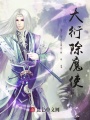 大衍除魔使
