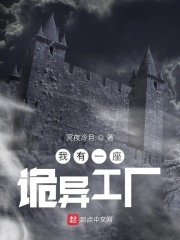 我有一座詭異工廠