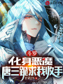 斗羅：化身惡魔，唐三跪求我收手