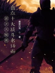 超次元視頻：盤點十大戰斗名場面