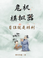 危機模擬器：茍住就是勝利