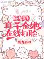 偏執重生：真千金她在線(xiàn)打臉