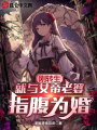 剛轉(zhuǎn)生，就與女帝老婆指腹為婚