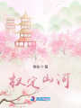 權定山河