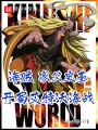 海賊：家父史基！開局艾特沃海戰(zhàn)