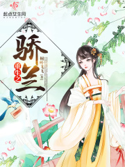 重生之驕蘭