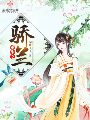 重生之驕蘭