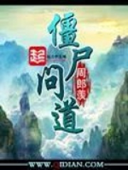 僵尸問道
