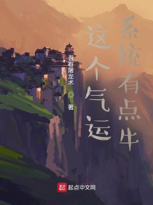 這個氣運系統有點牛