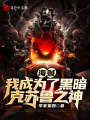 海賊：我成為了黑暗克蘇魯之神