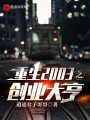 重生2003之創業大亨