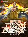 海賊：工資到位，四皇踢廢