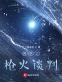 網游之槍火談判