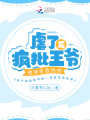虐了瘋批王爺后，他哭求我抱抱