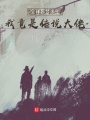 全球噩夢求生，我竟是傳說大佬