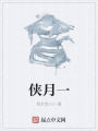 俠月一