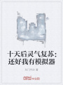 十天后靈氣復蘇：還好我有模擬器