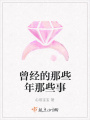 曾經的那些年那些事