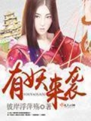 有妖來襲