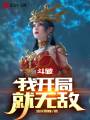 斗破：我開(kāi)局就無(wú)敵