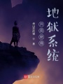 開局獲得地獄系統