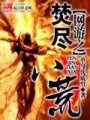 網游之焚盡八荒