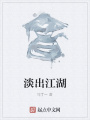 淡出江湖