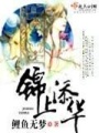 錦上添華