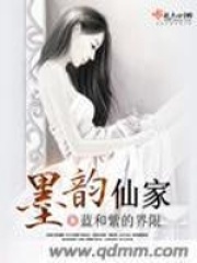 墨韻仙家