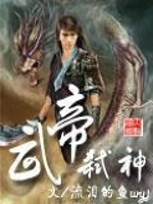 武帝弒神