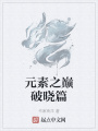 元素之巔破曉篇