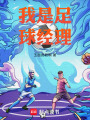 我是足球經理