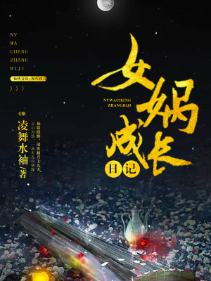 女媧成長日記
