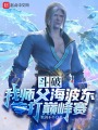 斗破：我師父海波東，專打巔峰賽