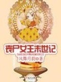 喪尸女王末世記
