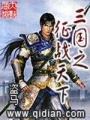 三國(guó)之征戰(zhàn)天下