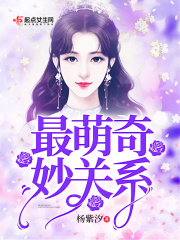 最萌奇妙關系
