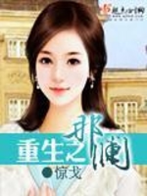 重生之那瀾