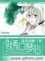 網游之繡口琴心